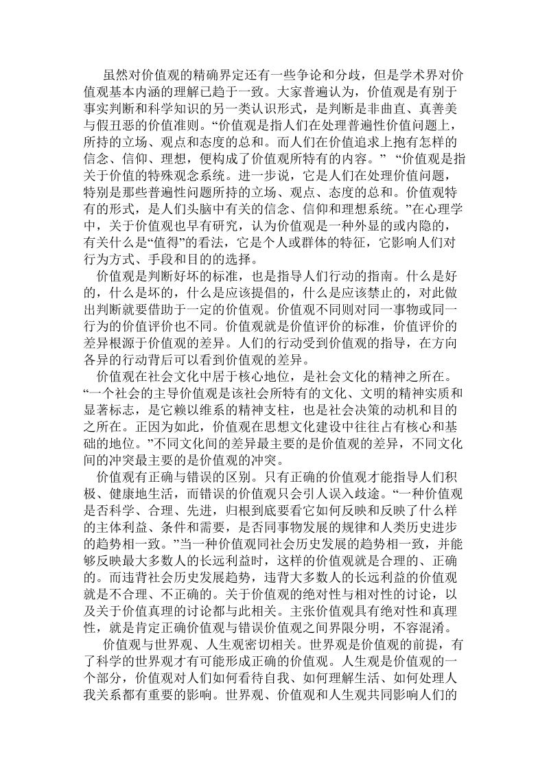 关于价值观研究现状的调研报告.doc.doc_第2页