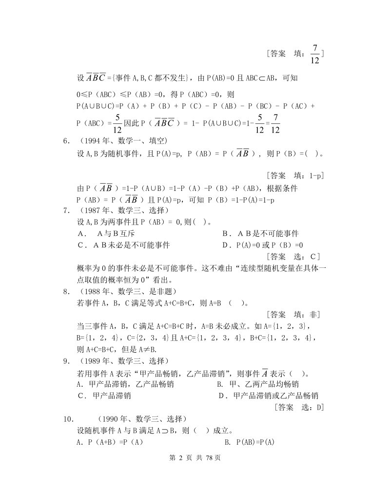 概率论与数理统计（新世纪大学数学立体化系列教材） 考研试题分析.doc_第2页