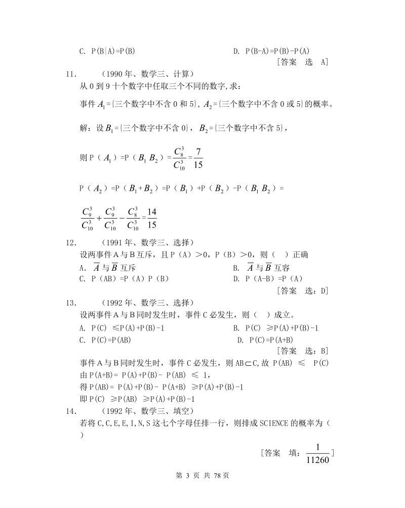 概率论与数理统计（新世纪大学数学立体化系列教材） 考研试题分析.doc_第3页