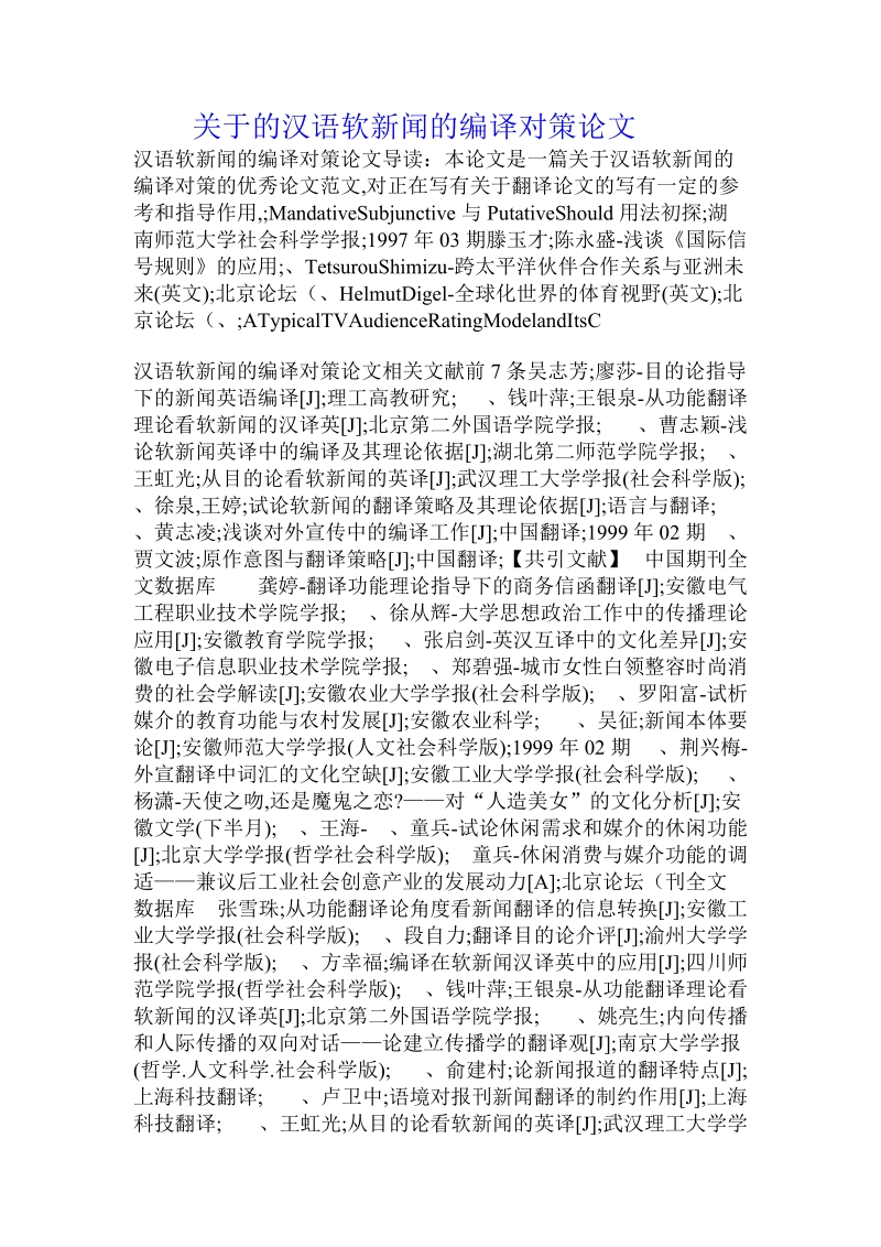 关于的汉语软新闻的编译对策论文.doc.doc_第1页