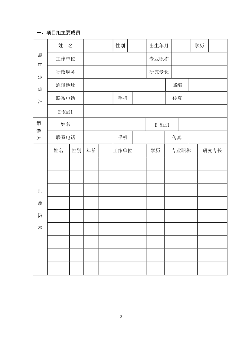 附件：项目申报书doc.doc_第3页