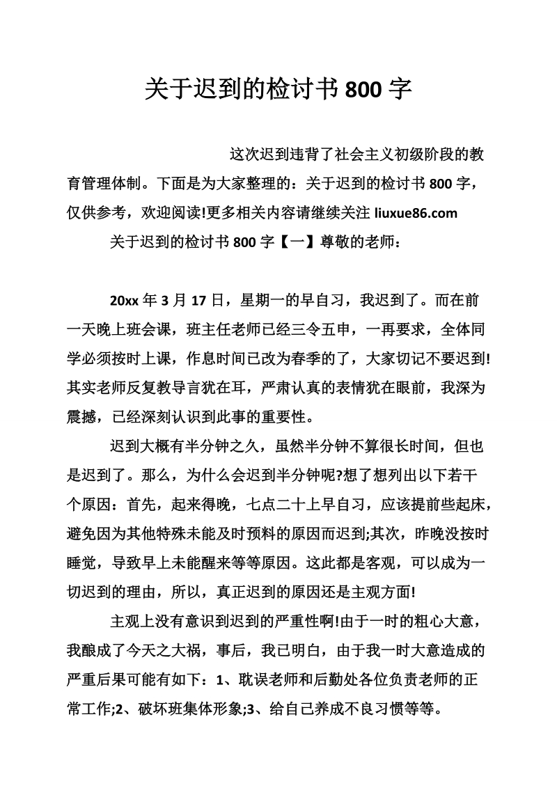 关于迟到的检讨书800字.doc_第1页