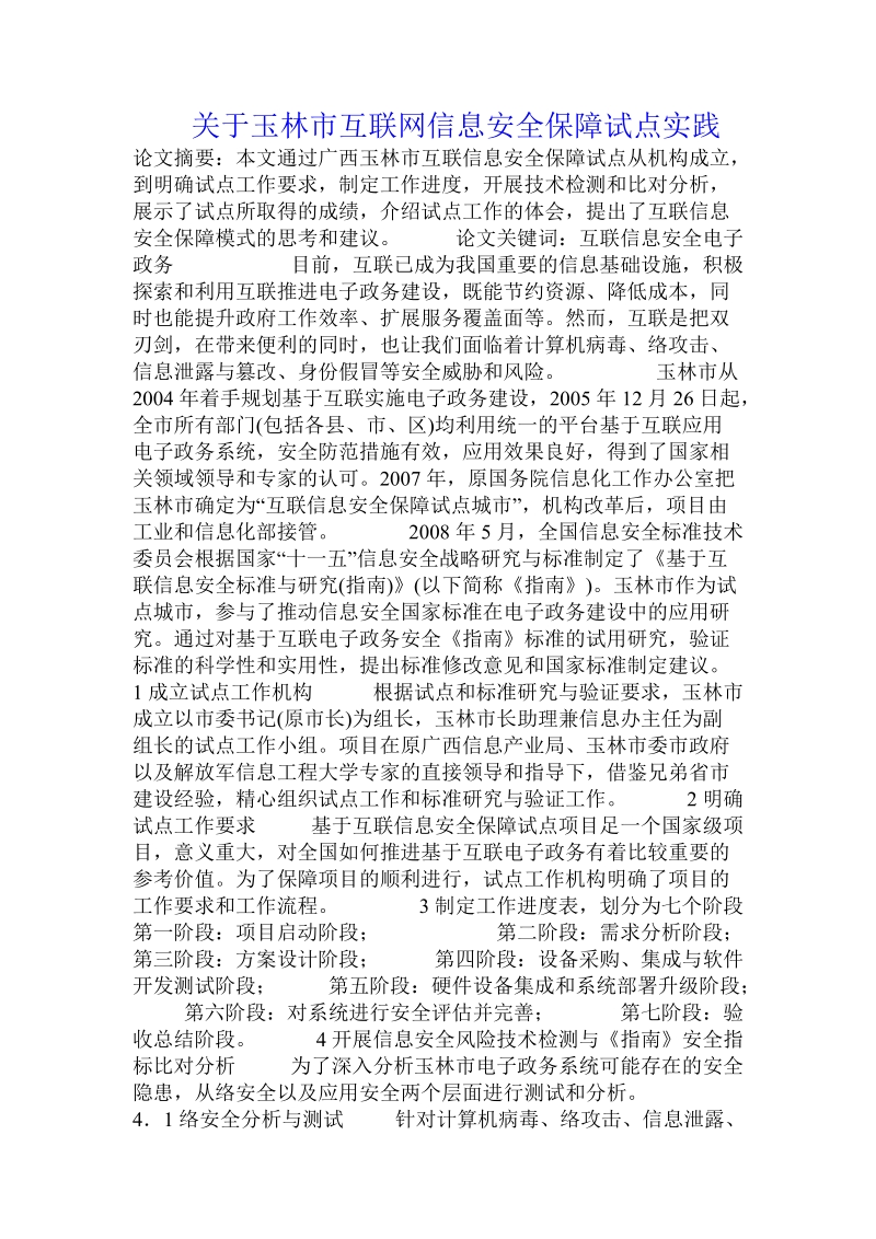 关于玉林市互联网信息安全保障试点实践.doc.doc_第1页