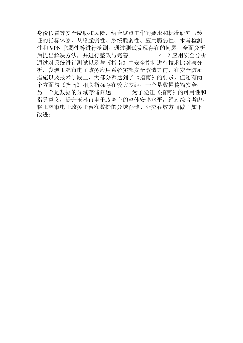 关于玉林市互联网信息安全保障试点实践.doc.doc_第2页