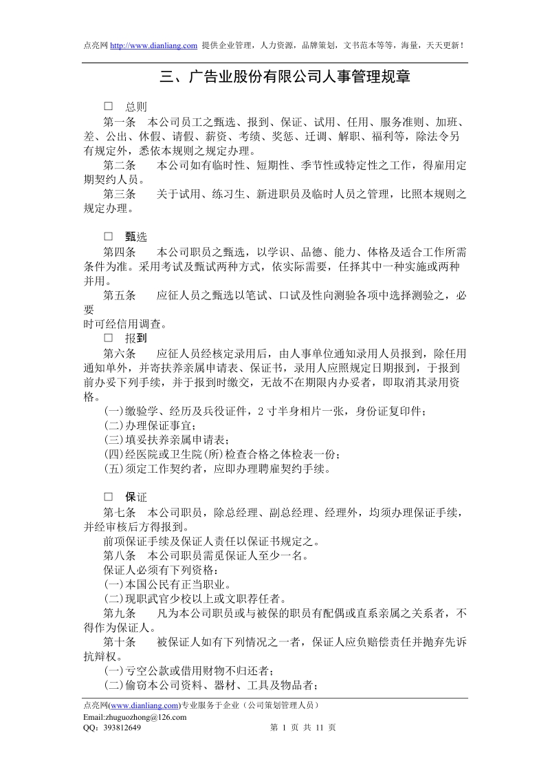 广告业股份有限公司人事管理规章.doc_第1页