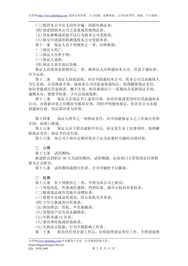 广告业股份有限公司人事管理规章.doc_第2页