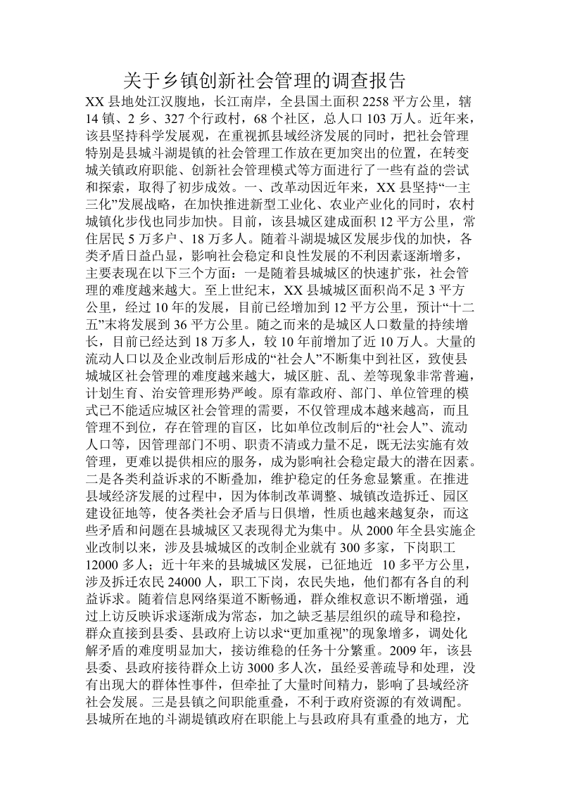 关于乡镇创新社会管理的调查报告.doc.doc_第1页