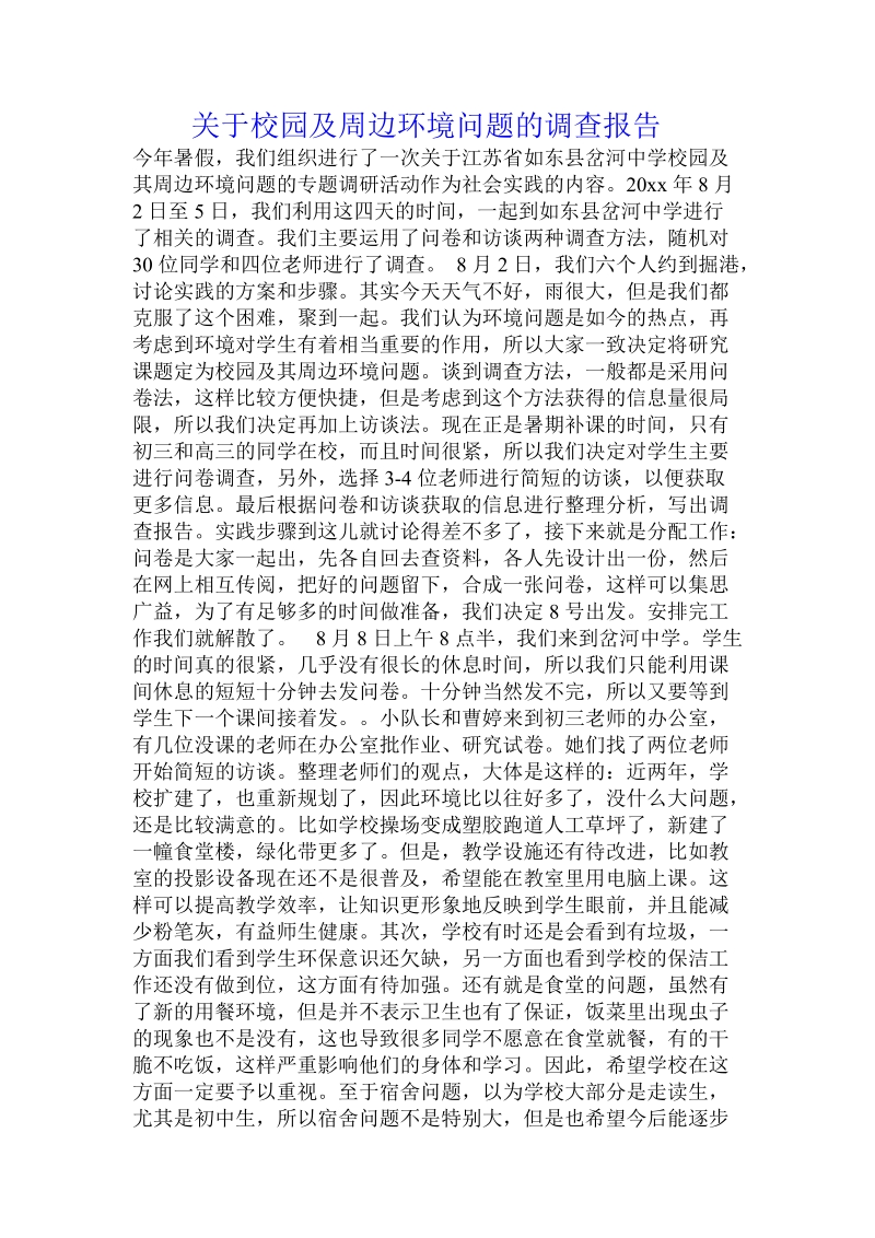 关于校园及周边环境问题的调查报告 .doc.doc_第1页