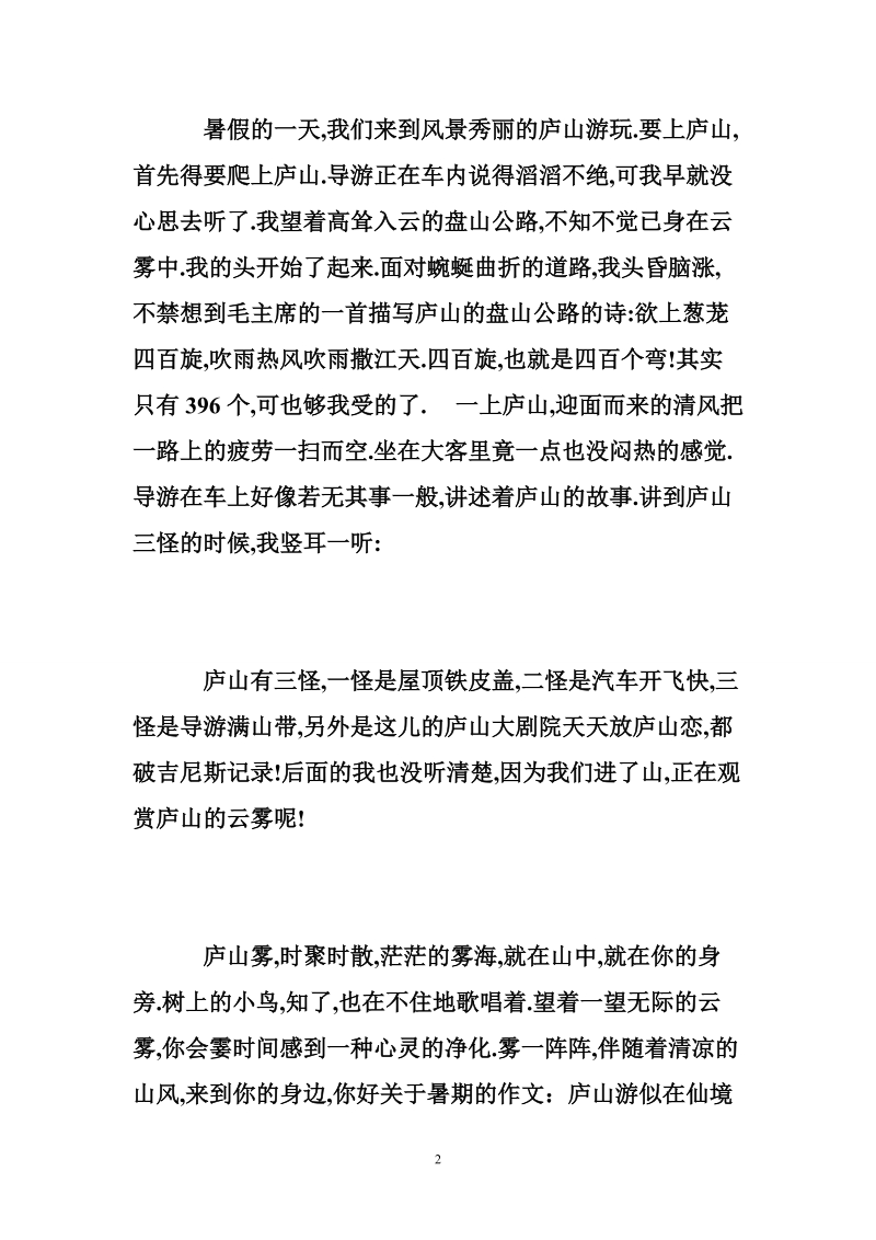 关于庐山的作文 关于庐山的美景作文要怎 么写.doc_第2页