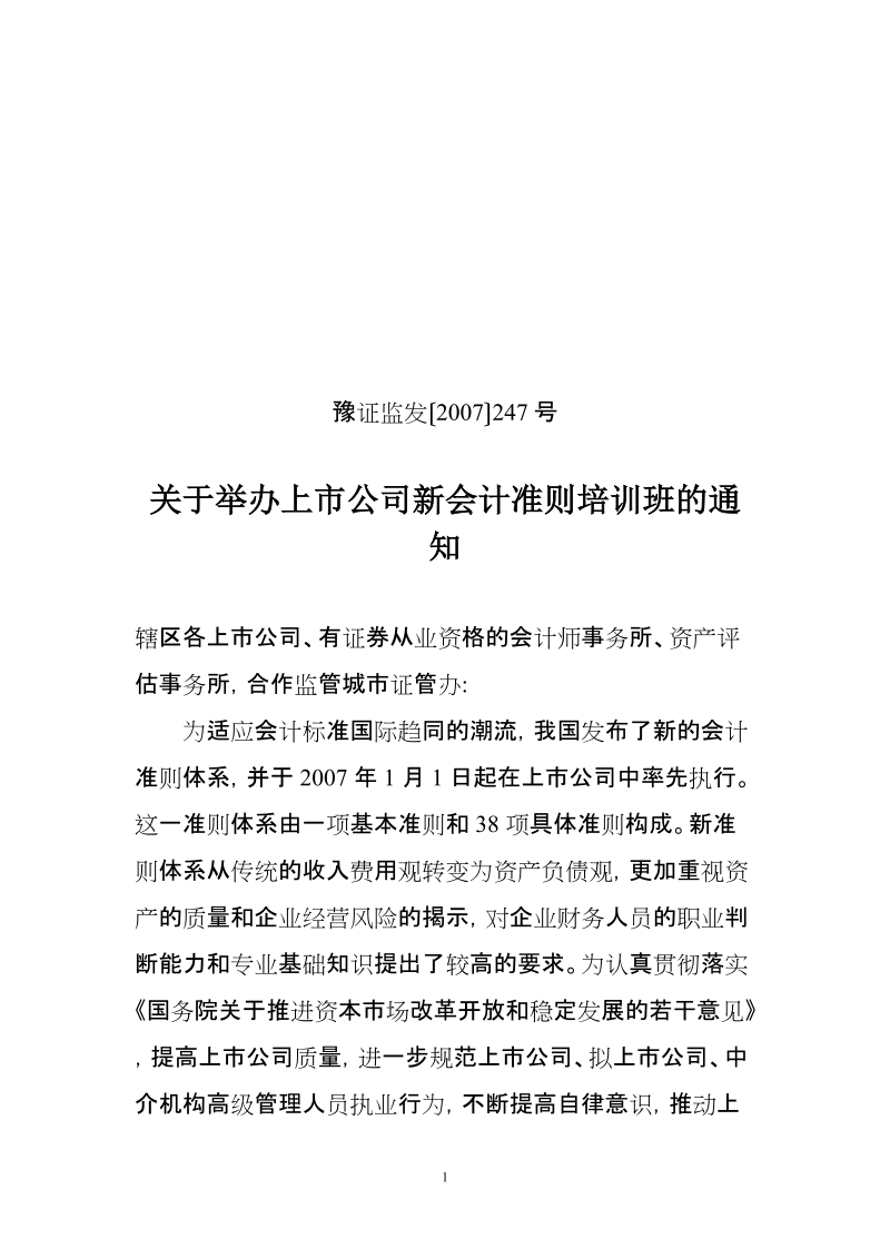 关于举办上市公司新会计准则培训班的 - 中国证监会.doc_第1页