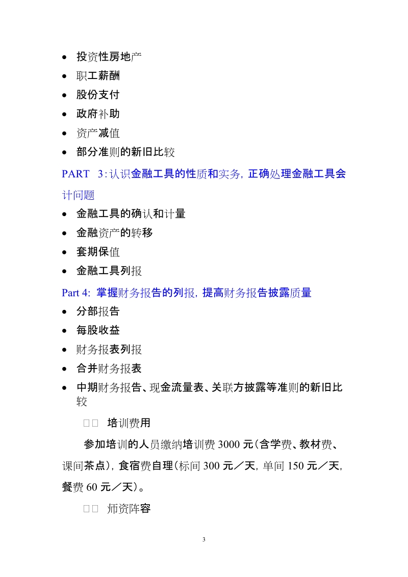 关于举办上市公司新会计准则培训班的 - 中国证监会.doc_第3页