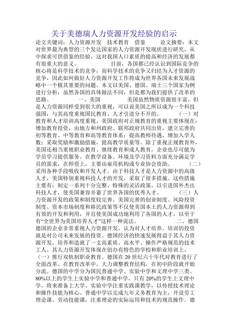 关于美德瑞人力资源开发经验的启示.doc.doc_第1页