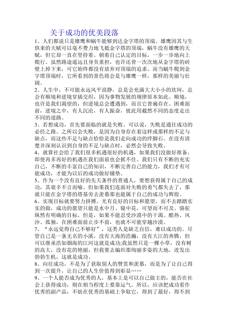 关于成功的优美段落.doc.doc_第1页