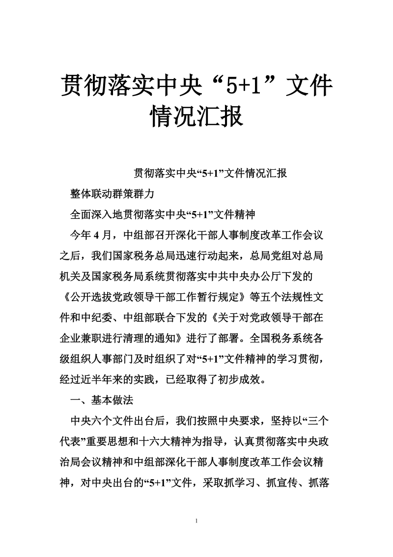 贯彻落实中央“5 1”文件情况汇报.doc_第1页