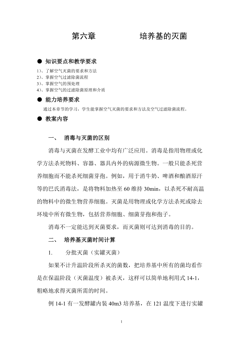 第六章 培养基的灭菌 知识要点和教学要求 1）、了解空气灭菌的要求和.doc_第1页