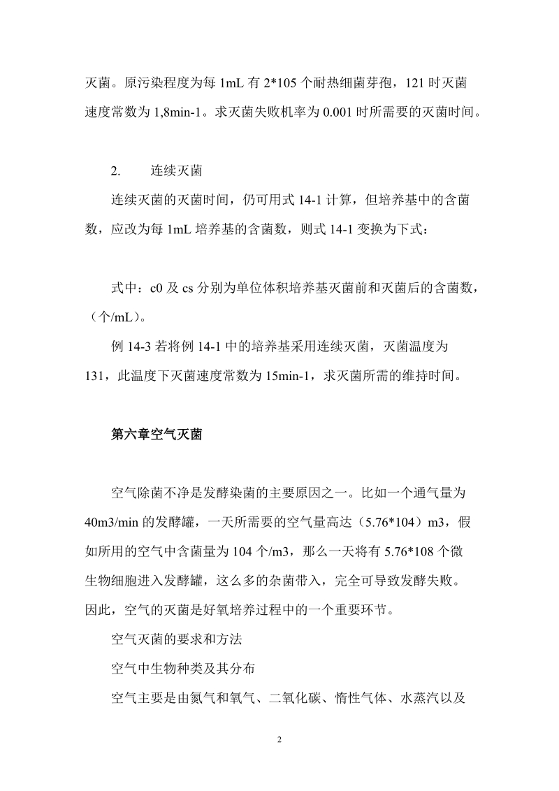 第六章 培养基的灭菌 知识要点和教学要求 1）、了解空气灭菌的要求和.doc_第2页