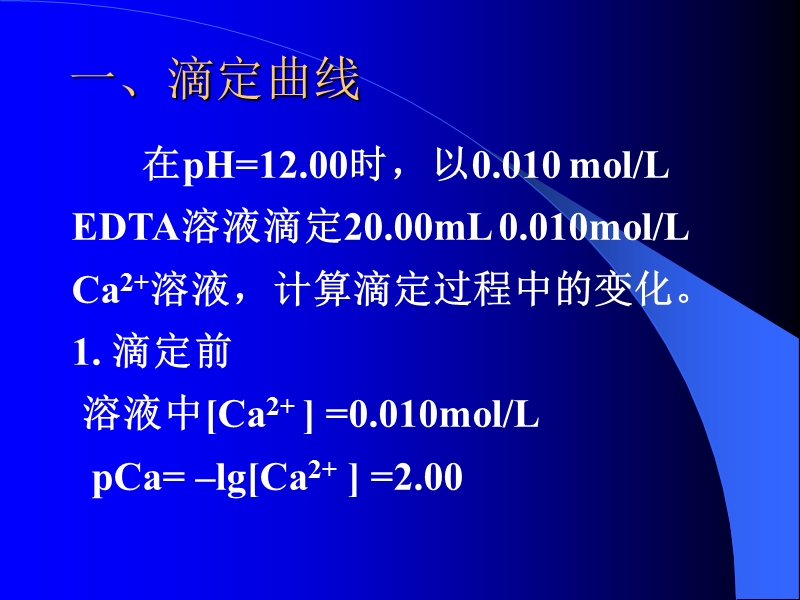 在配位滴定中.ppt_第2页