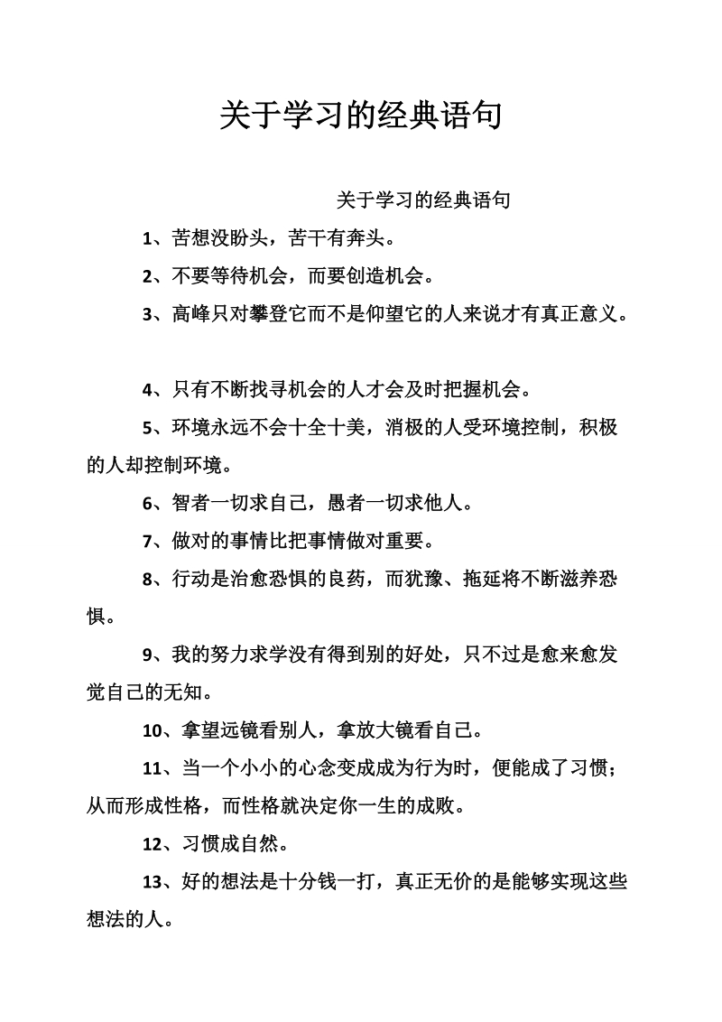 关于学习的经典语句.doc_第1页