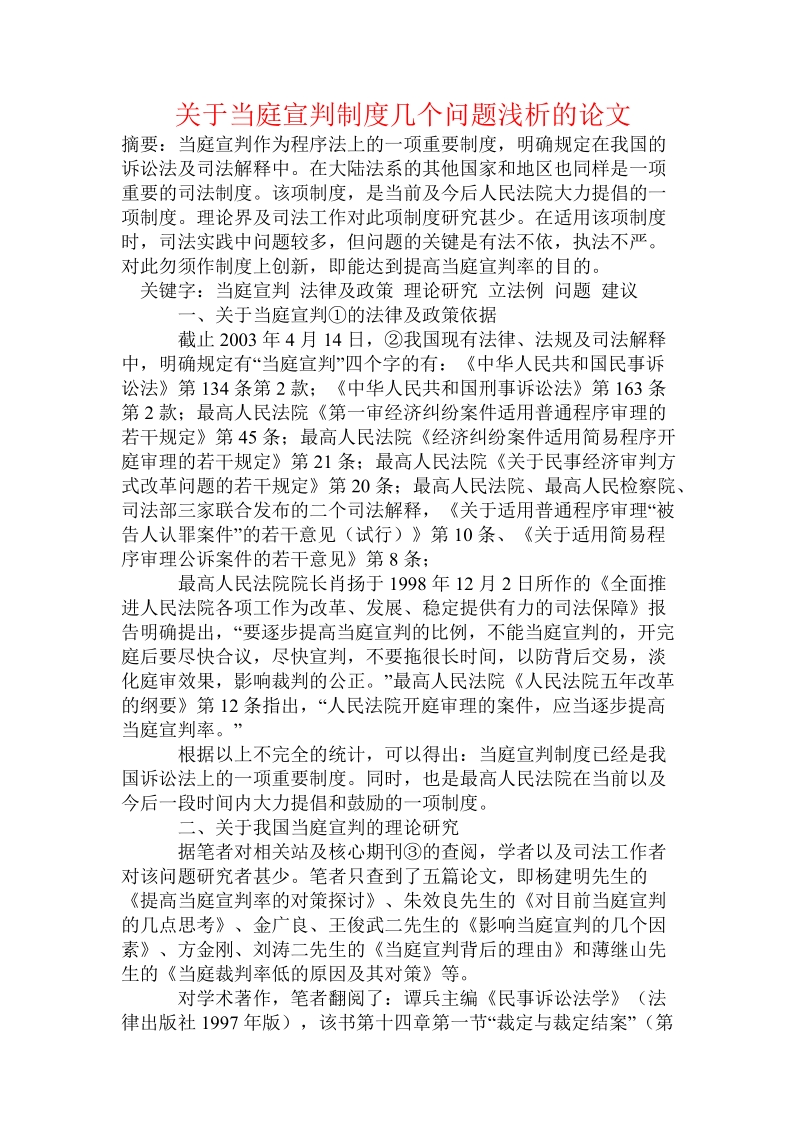 关于当庭宣判制度几个问题浅析的论文.doc.doc_第1页