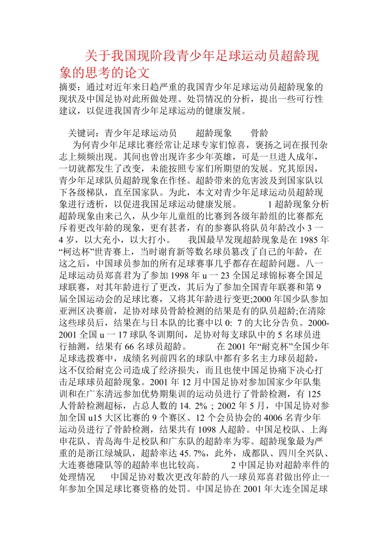 关于我国现阶段青少年足球运动员超龄现象的思考的论文.doc.doc_第1页