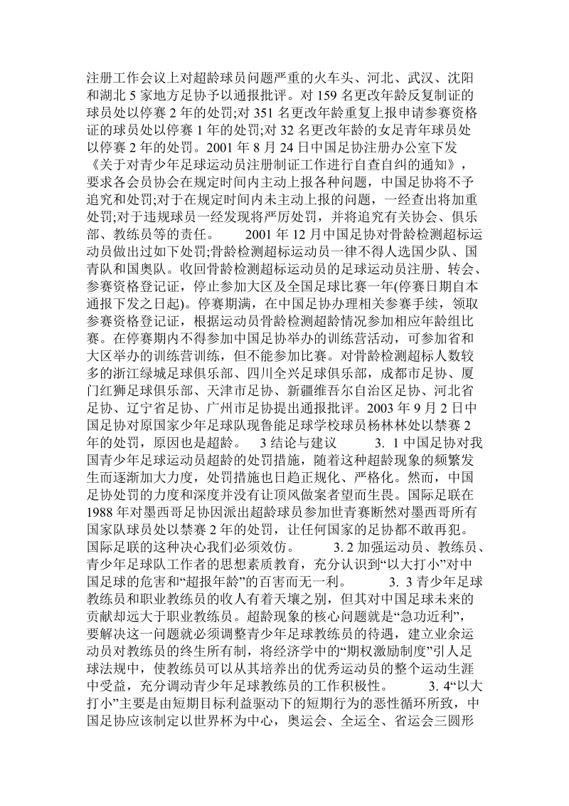 关于我国现阶段青少年足球运动员超龄现象的思考的论文.doc.doc_第2页