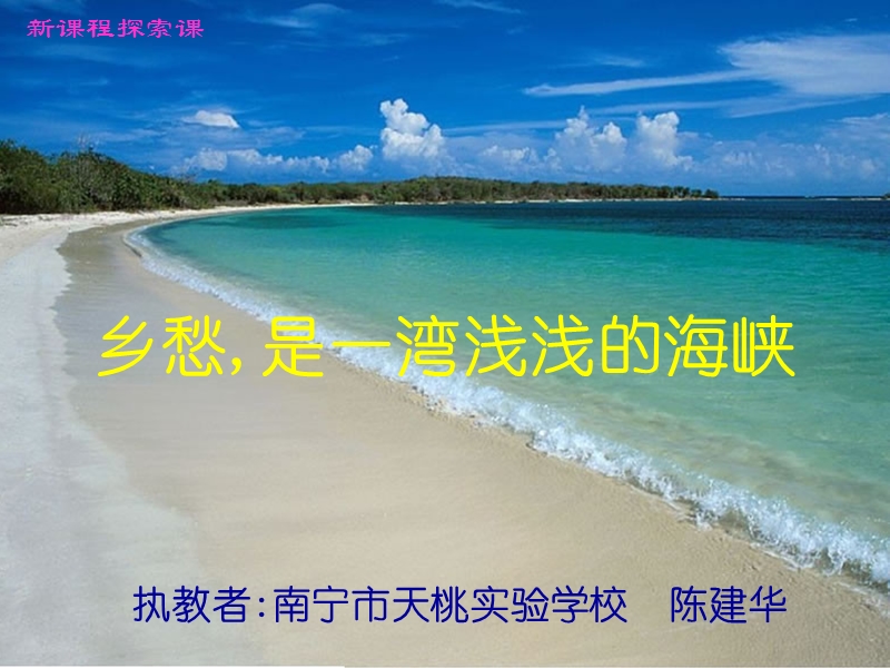 乡愁是一湾浅浅的海峡.ppt_第1页