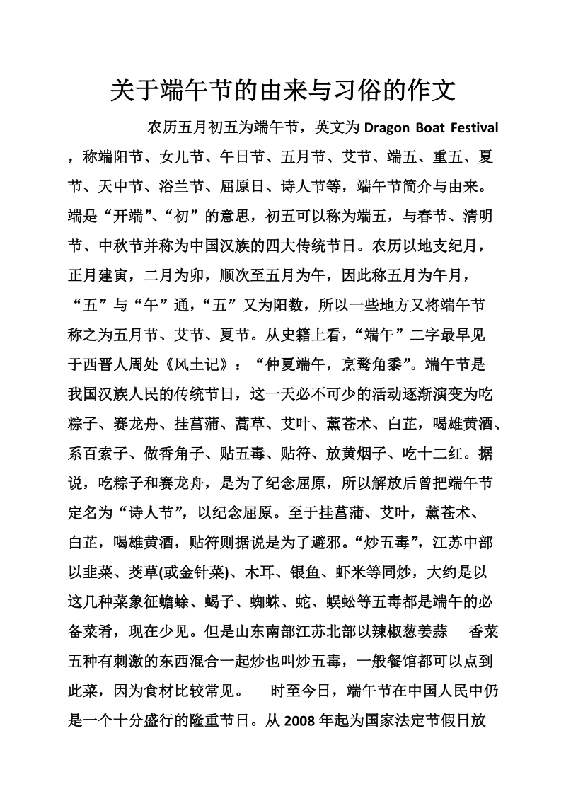 关于端午节的由来与习俗的作文.doc_第1页