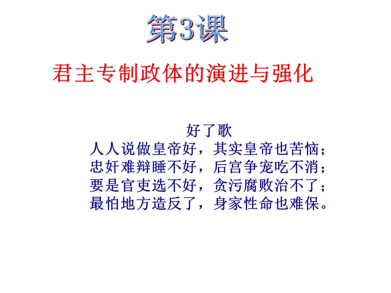 相权成为了皇权独断地位的最大威胁。削弱相权也成为历代强化君权的必然.ppt_第1页