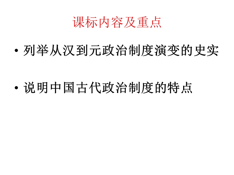 相权成为了皇权独断地位的最大威胁。削弱相权也成为历代强化君权的必然.ppt_第2页