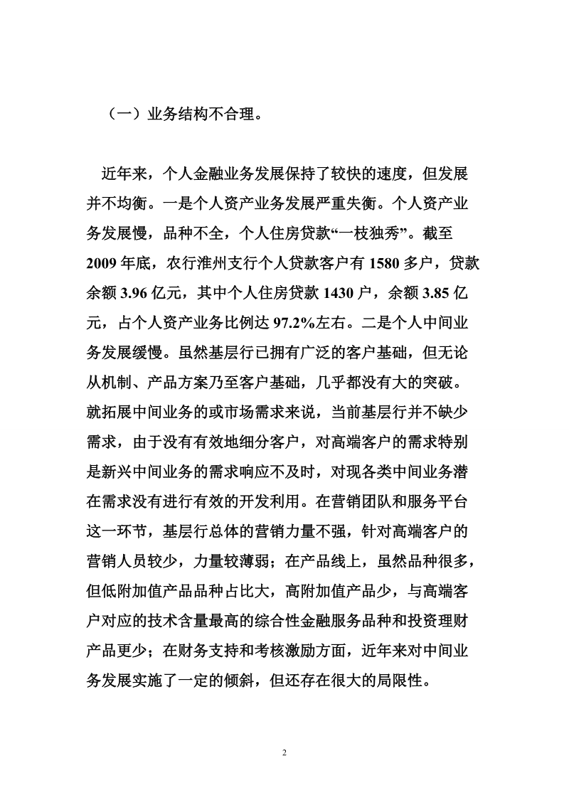 关于在新形势下基层行个人金融业务经营的工作思考.doc_第2页