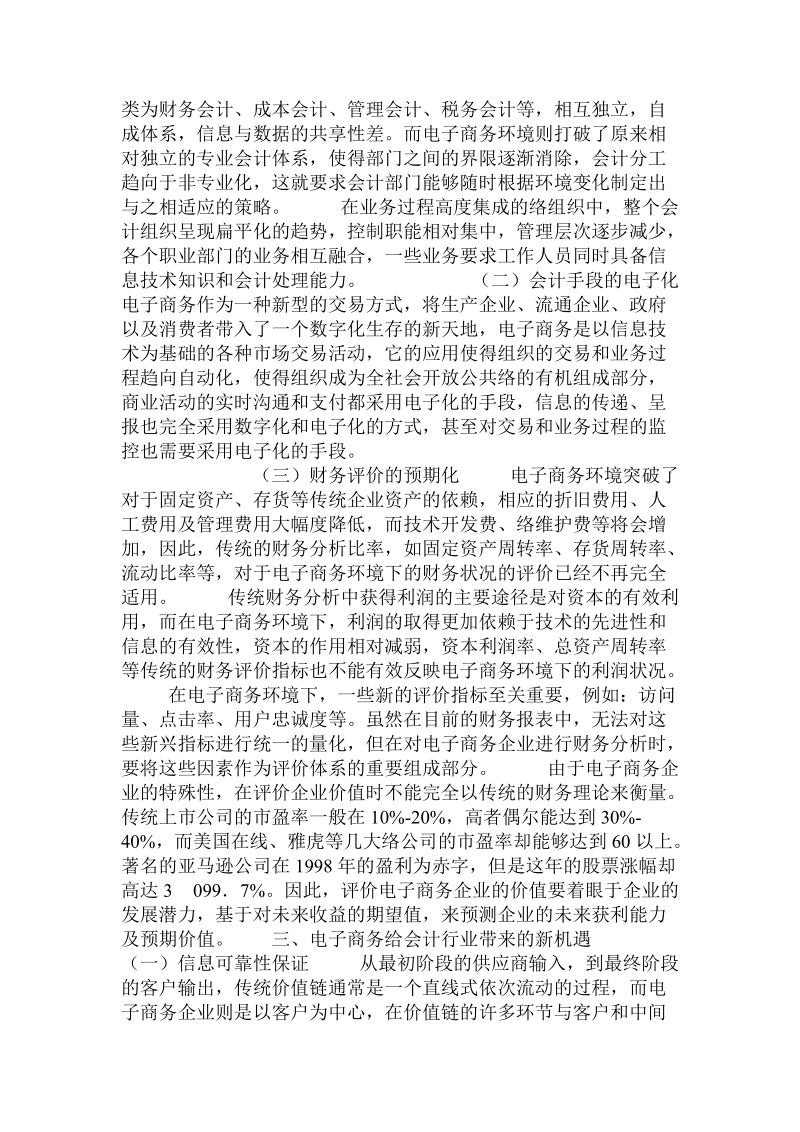 关于电子商务与会计行业融合问题的研究.doc.doc_第2页