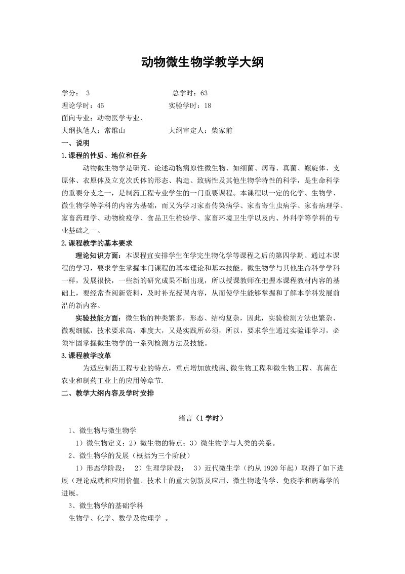 动物微生物学教学大纲 学分： 3 总学时：63 理论学时：45 实验学时：18.doc_第1页