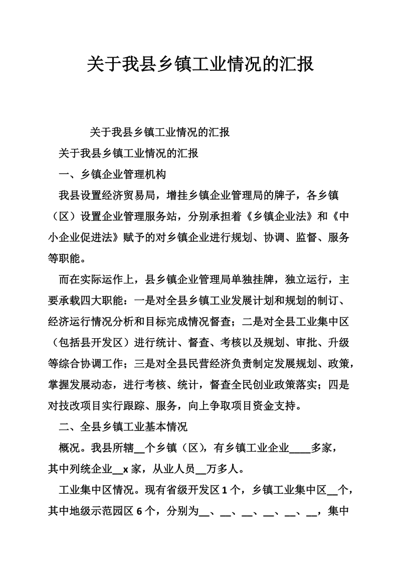 关于我县乡镇工业情况的汇报.doc_第1页