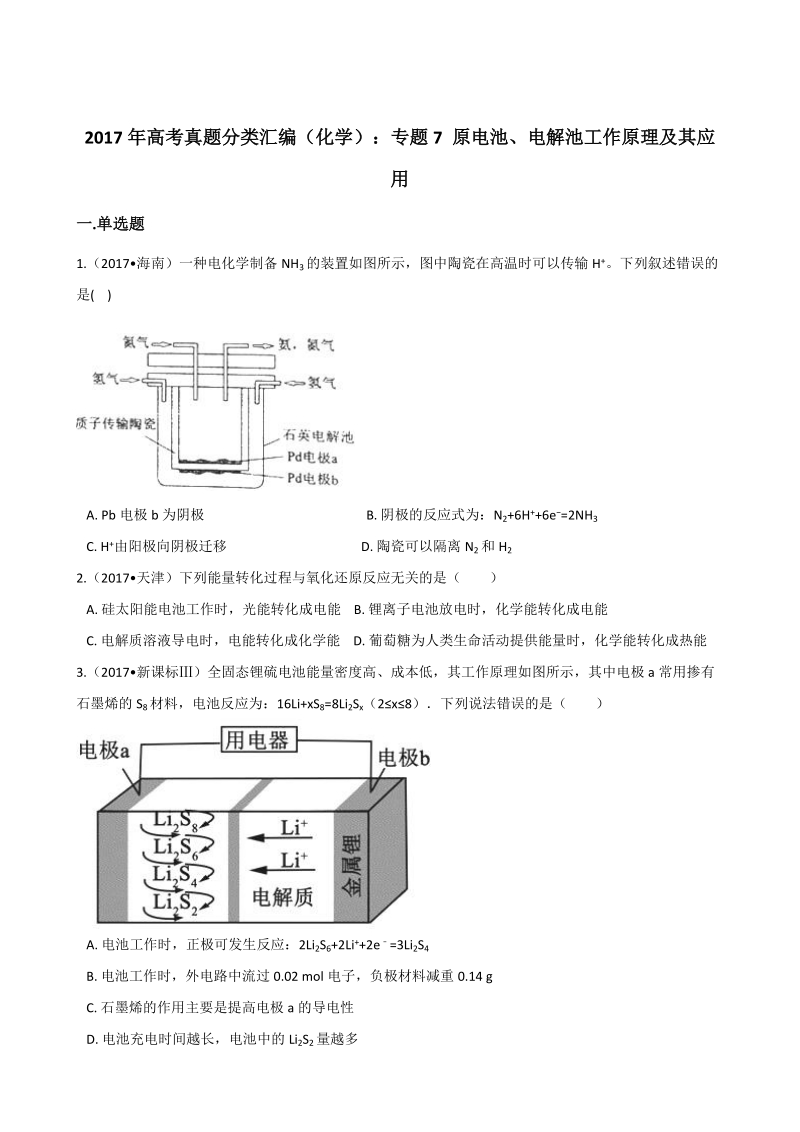 2017年高考化学分类汇编：专题7原电池、电解池工作原理及其应用.docx_第1页