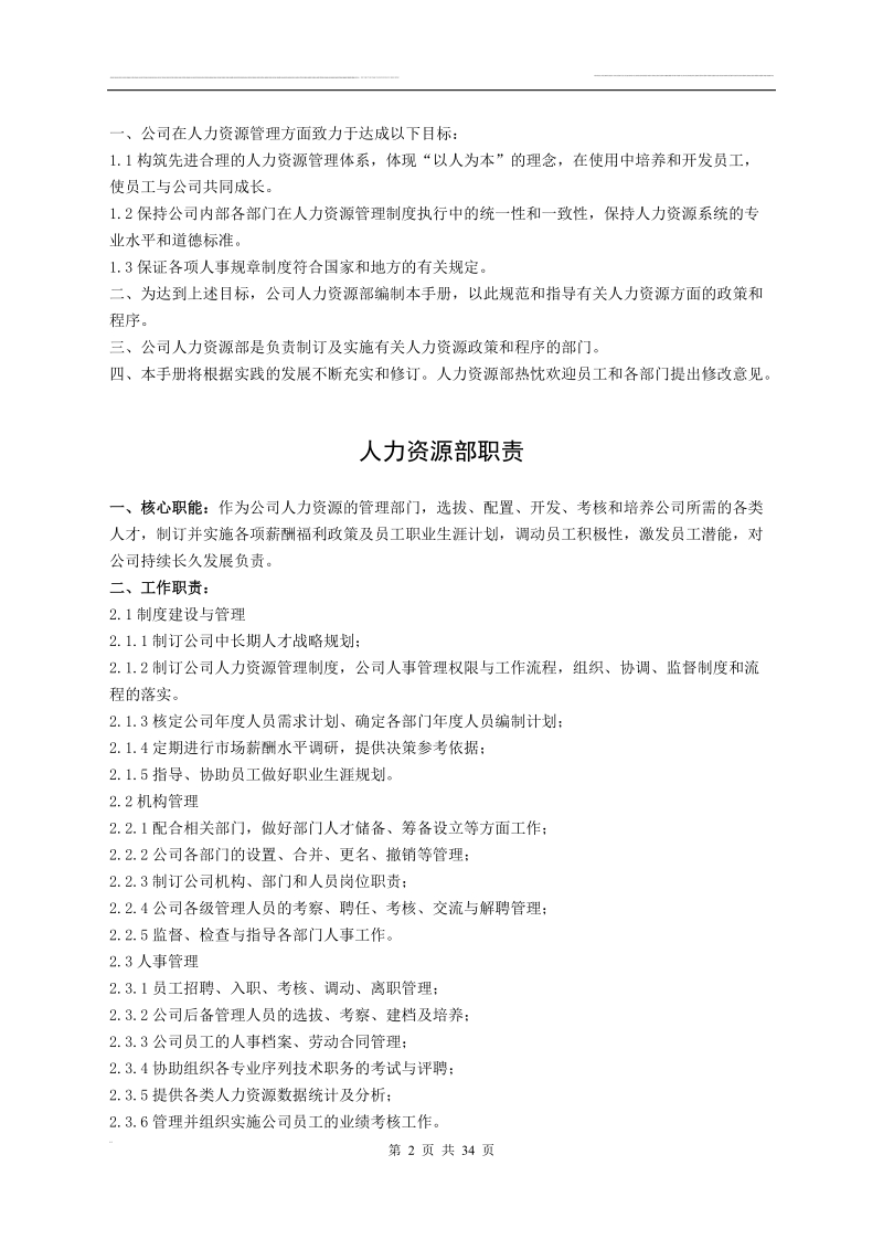 广东某五金制造企业人力资源制度(1000人制造业).doc_第2页