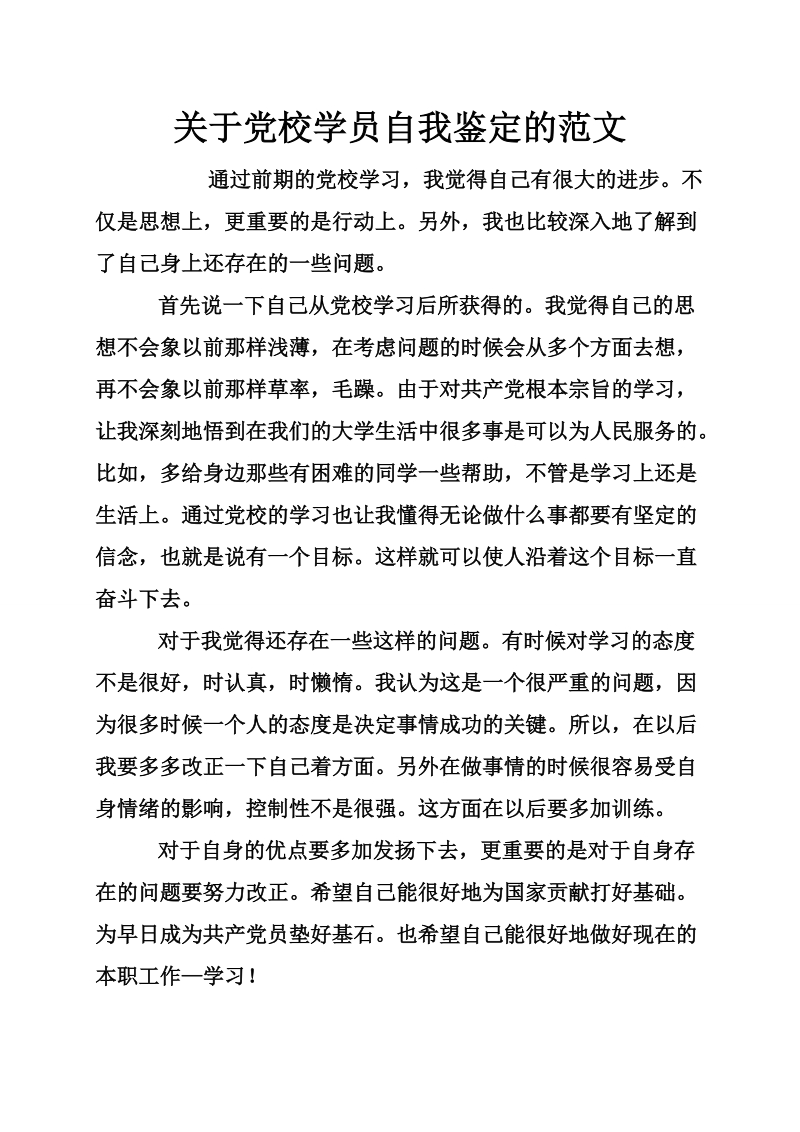 关于党校学员自我鉴定的范文.doc_第1页