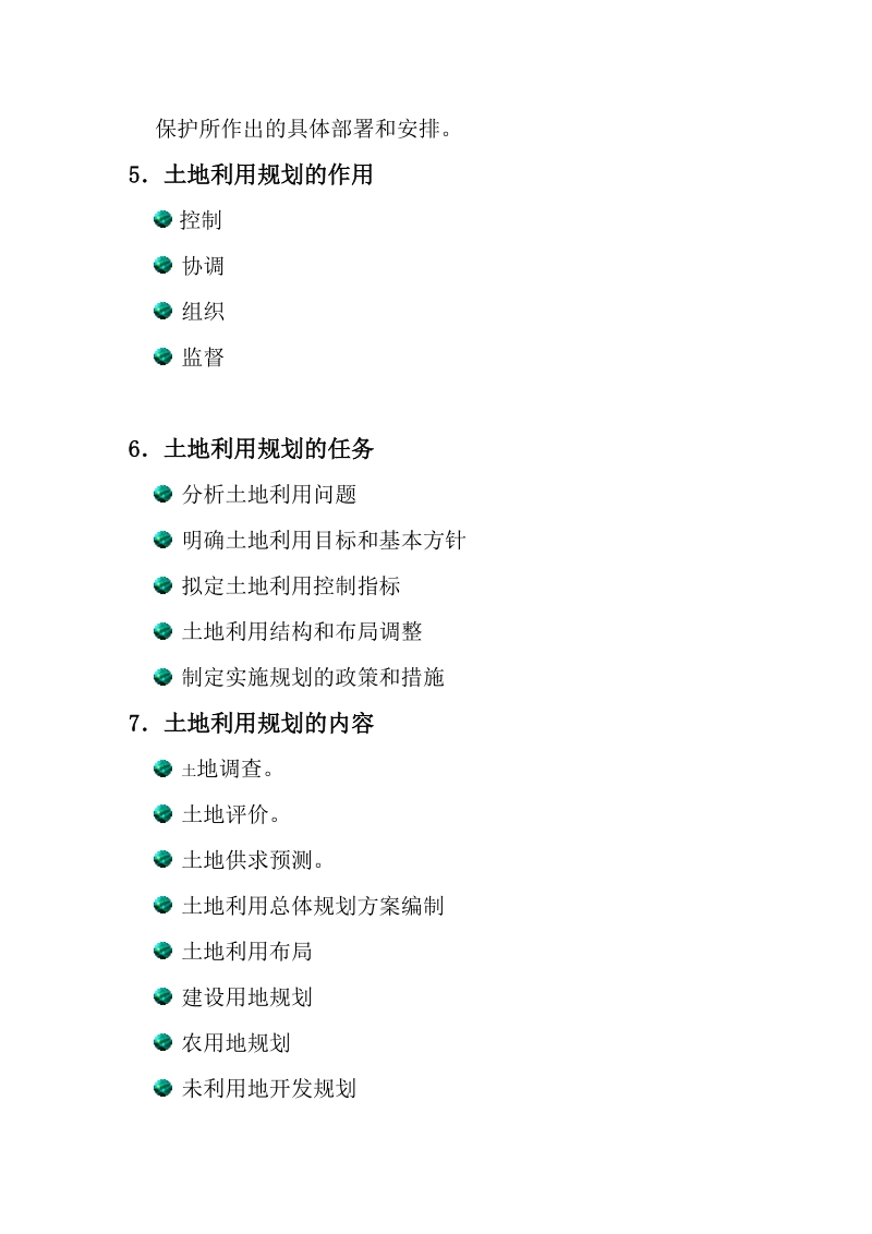 第三章 土地利用规划管理.doc_第2页