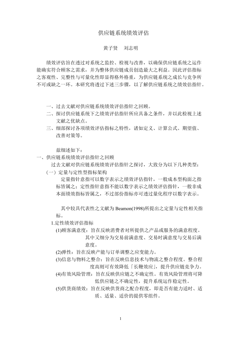 供应链系统绩效评估.doc_第1页