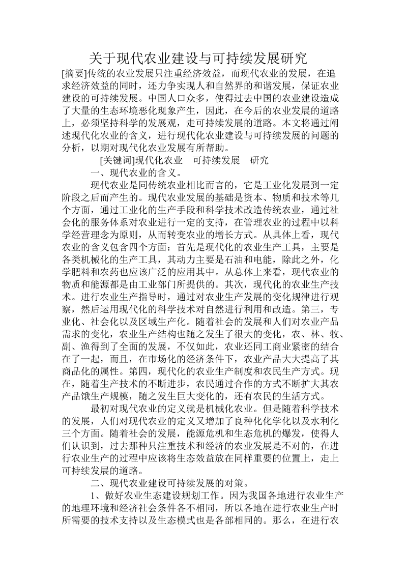 关于现代农业建设与可持续发展研究.doc.doc_第1页