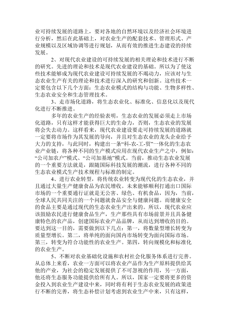 关于现代农业建设与可持续发展研究.doc.doc_第2页