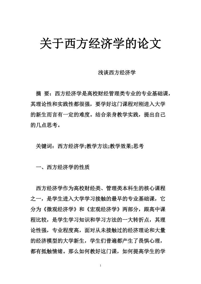 关于西方经济学的论文.doc_第1页