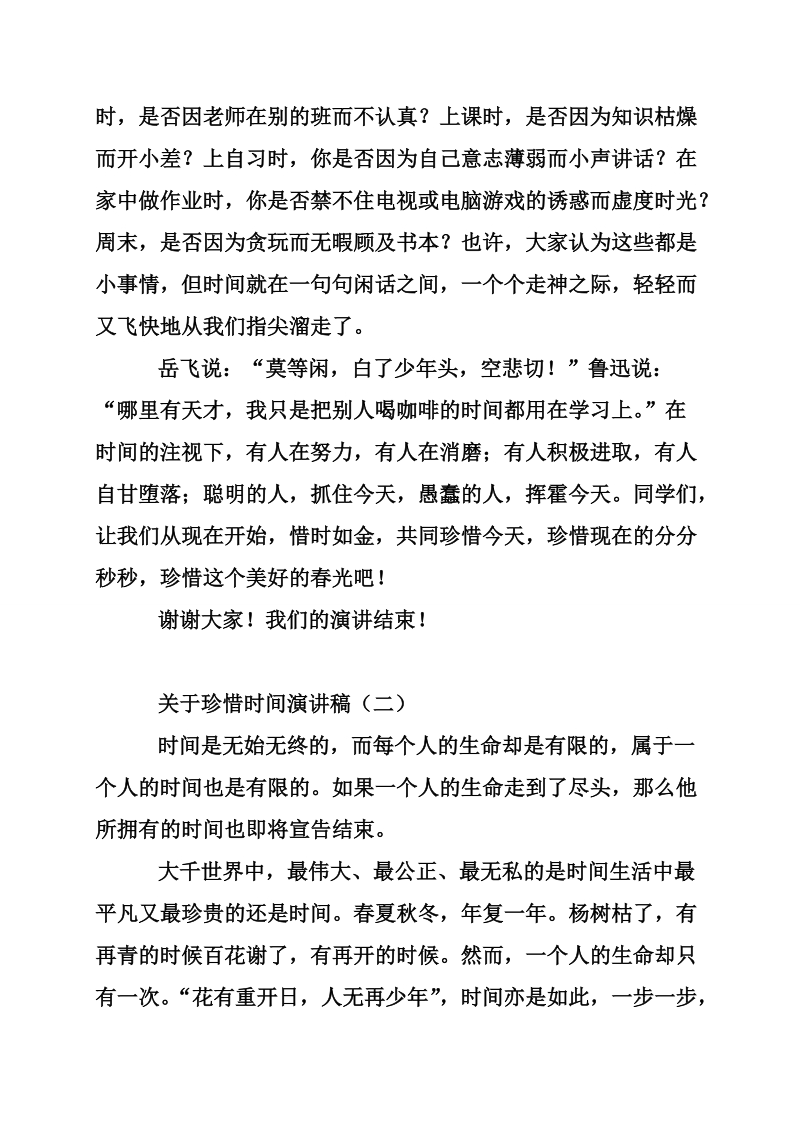 关于珍惜时间演讲稿.doc_第2页