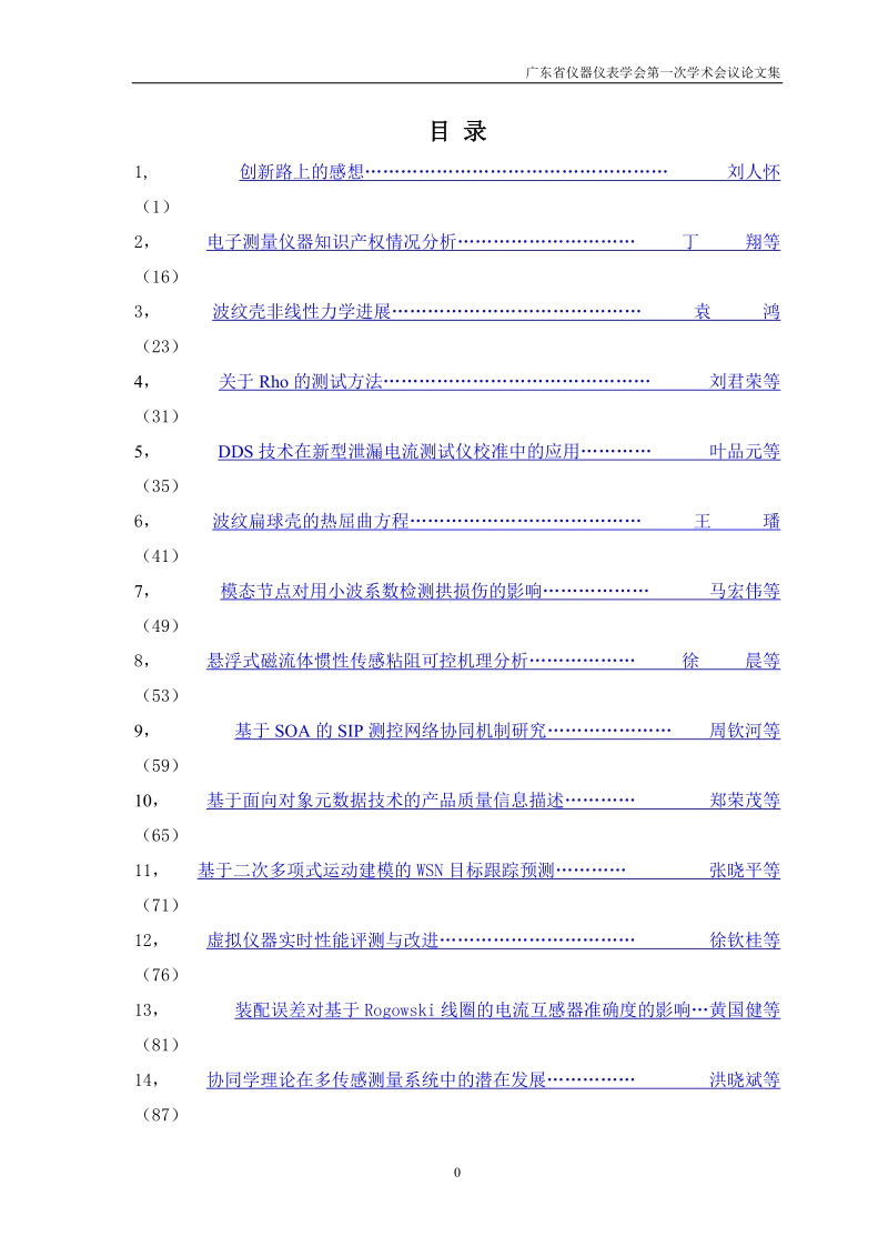 广东省仪器仪表学会第一次会议论文集-暨南大学力学与土木工程系.doc_第1页