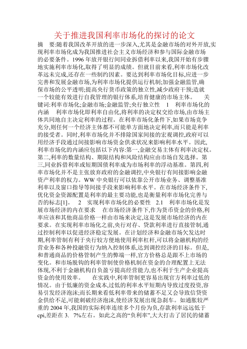 关于推进我国利率市场化的探讨的论文.doc.doc_第1页