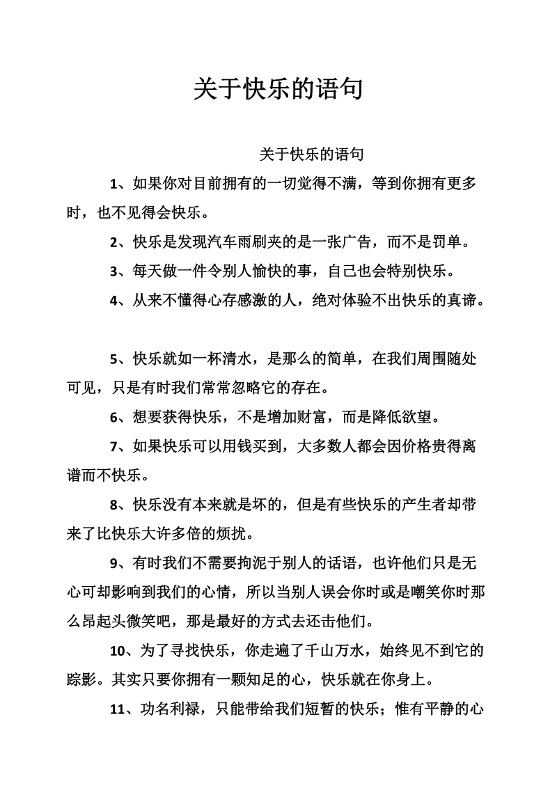 关于快乐的语句.doc_第1页