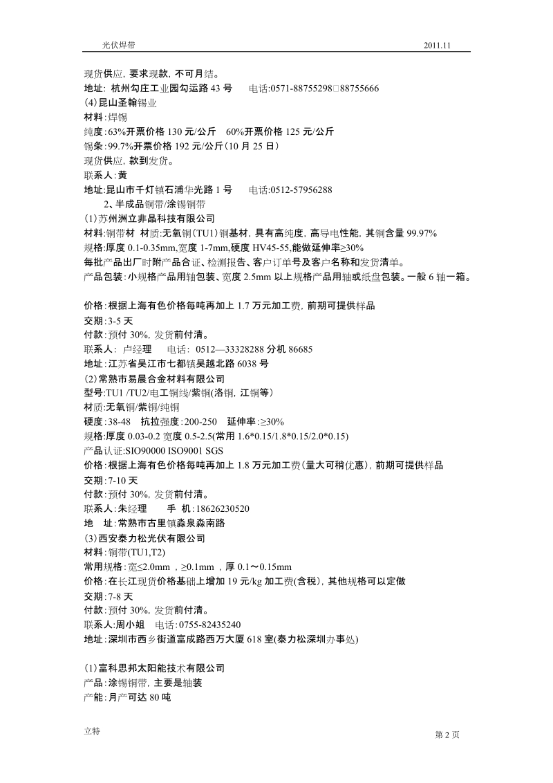 光伏焊带原料及相关设备电话调查资料.doc_第2页