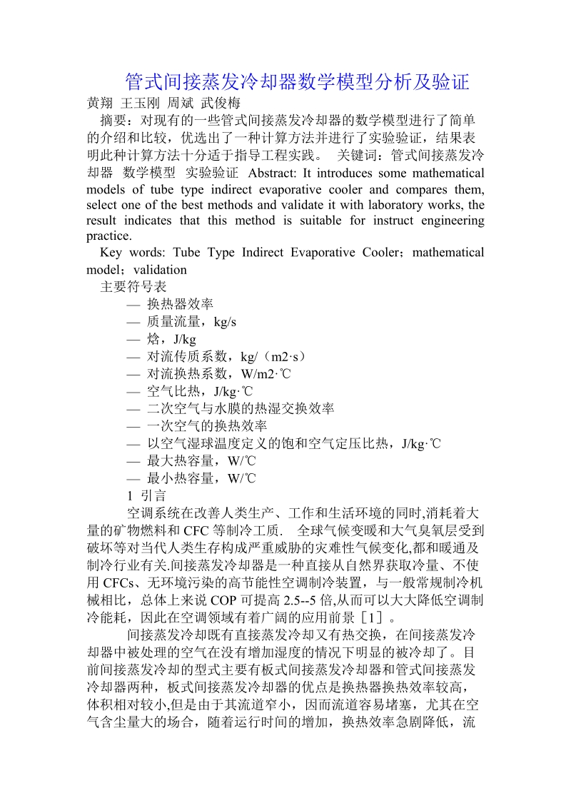 管式间接蒸发冷却器数学模型分析及验证.doc.doc_第1页