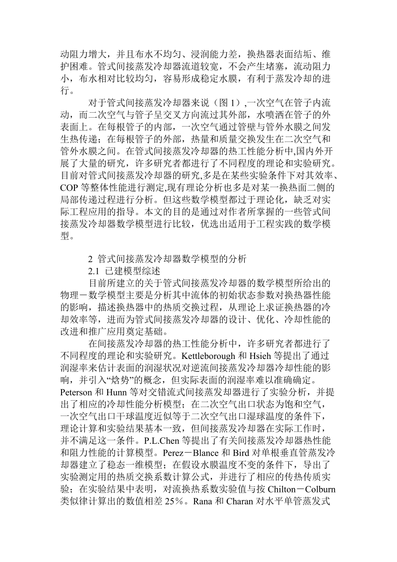 管式间接蒸发冷却器数学模型分析及验证.doc.doc_第2页