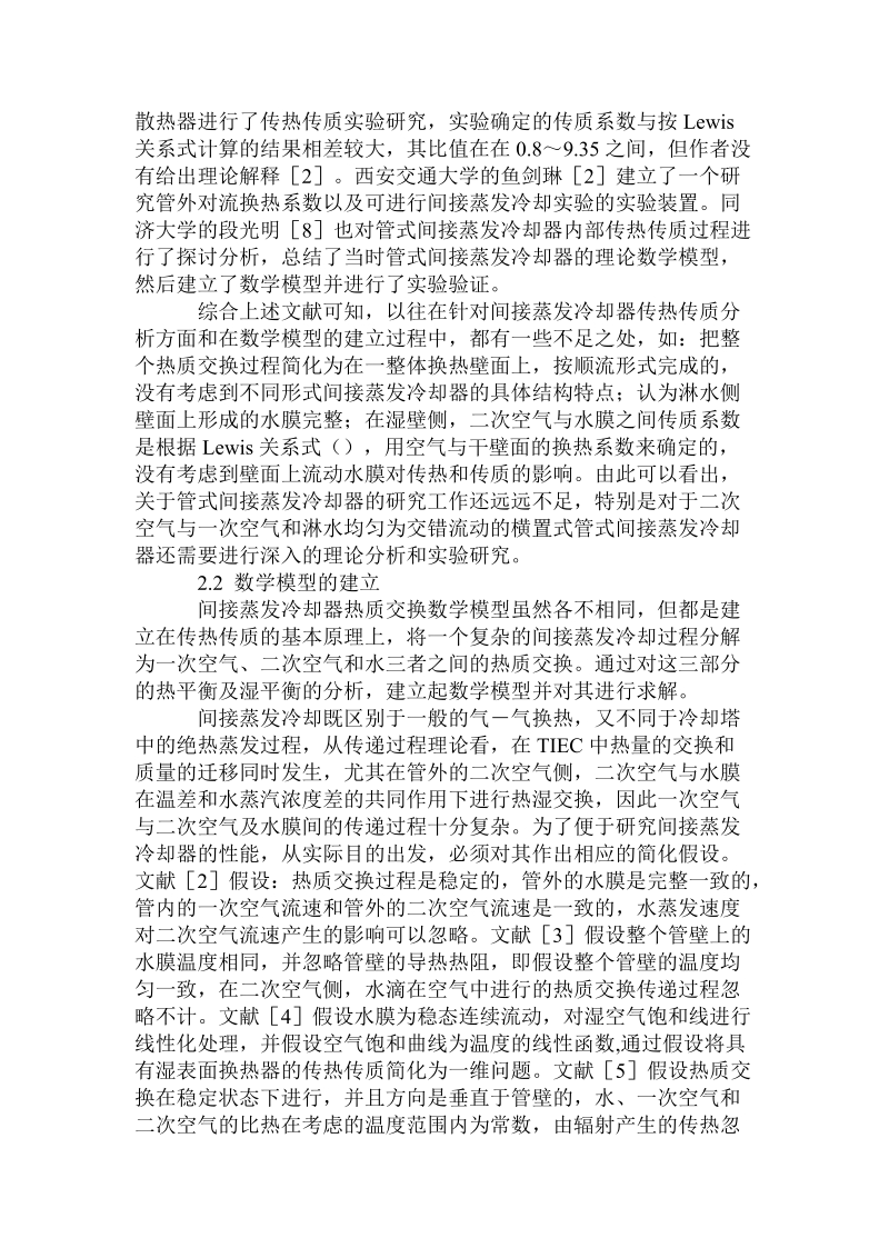 管式间接蒸发冷却器数学模型分析及验证.doc.doc_第3页