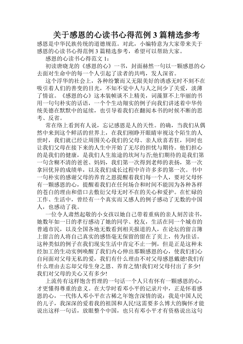 关于感恩的心读书心得范例3篇精选参考 .doc.doc_第1页